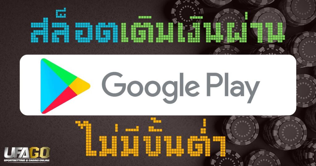 สล็อตเติมเงินผ่าน google play