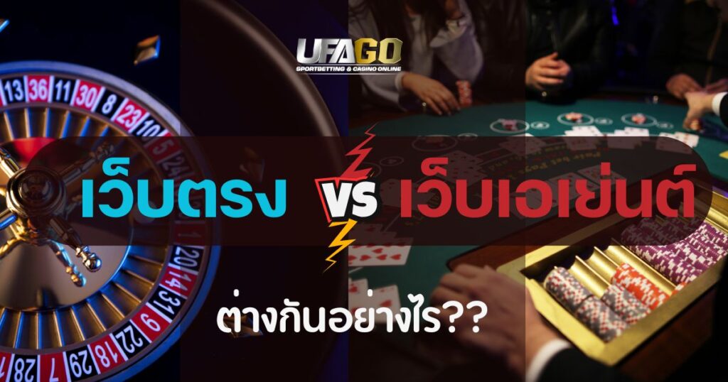 เว็บตรง เว็บเอเย่นต์